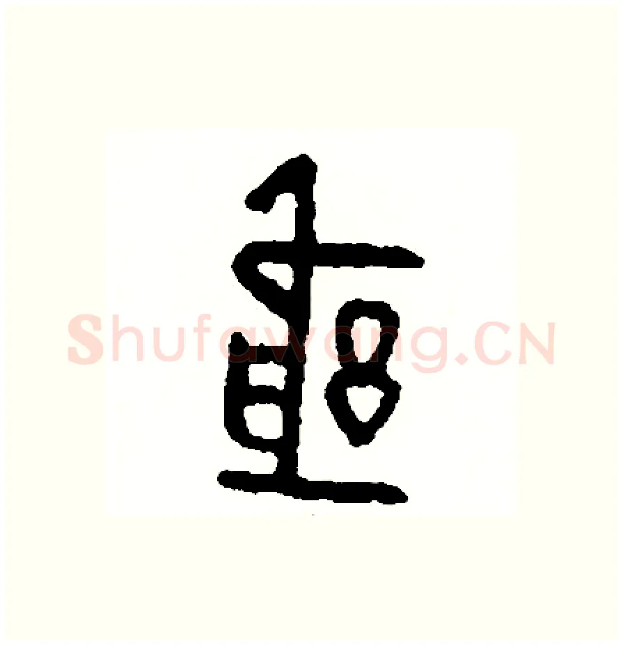 躬硬笔篆书写法,摘自周稚云硬笔书法字帖