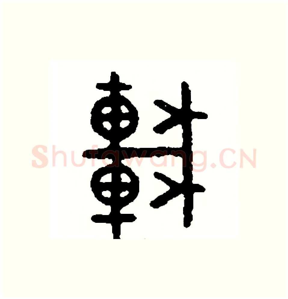 車硬笔篆书写法,摘自周稚云硬笔书法字帖