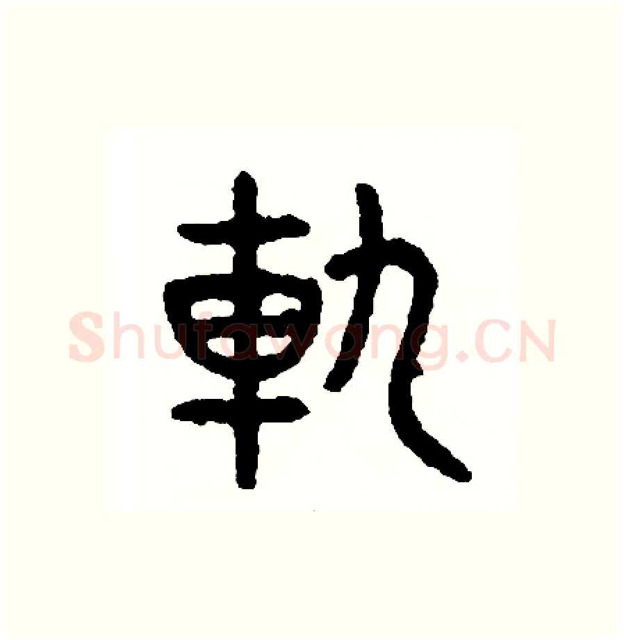 軌硬笔篆书写法,摘自周稚云硬笔书法字帖