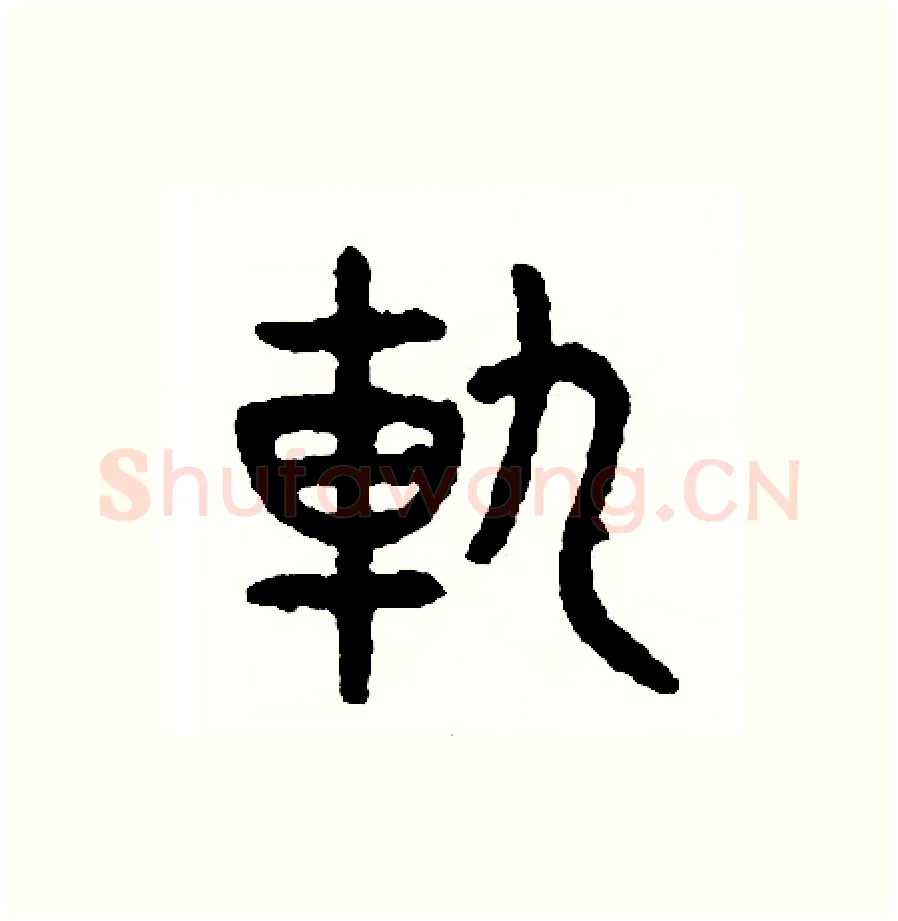 軌硬笔篆书写法,摘自周稚云硬笔书法字帖