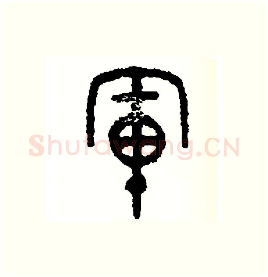 軍硬笔篆书写法,摘自周稚云硬笔书法字帖