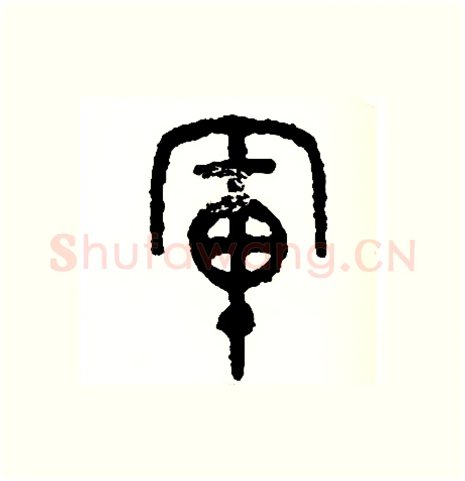 軍硬笔篆书写法,摘自周稚云硬笔书法字帖