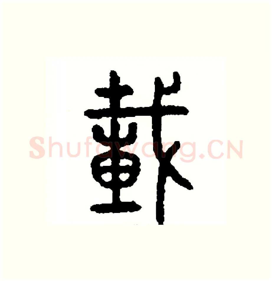 載硬笔篆书写法,摘自周稚云硬笔书法字帖