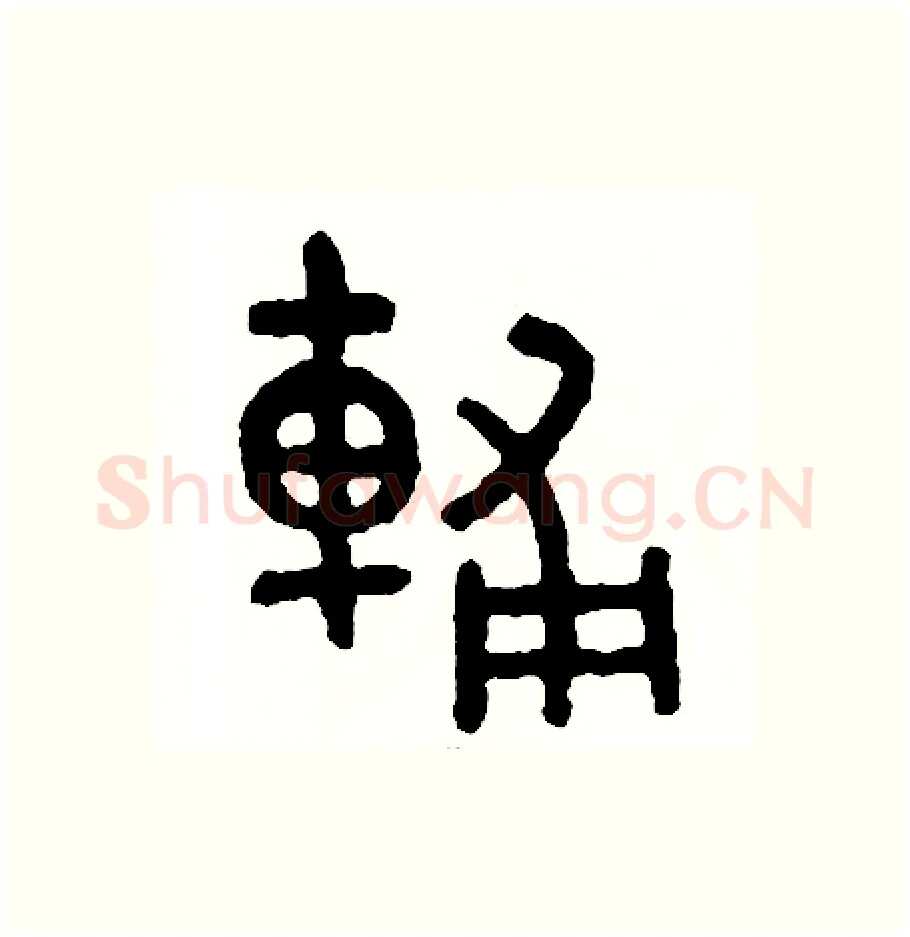 輔硬笔篆书写法,摘自周稚云硬笔书法字帖