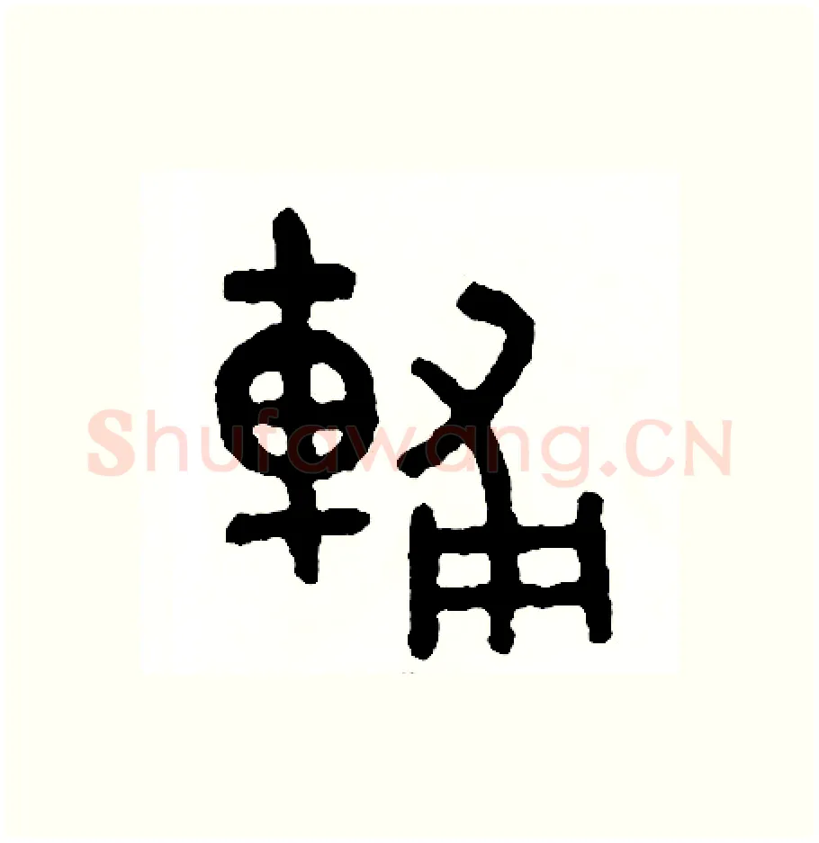輔硬笔篆书写法,摘自周稚云硬笔书法字帖