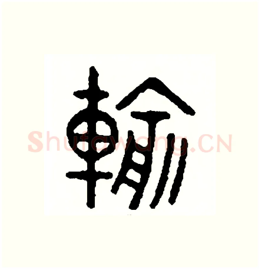 輸硬笔篆书写法,摘自周稚云硬笔书法字帖