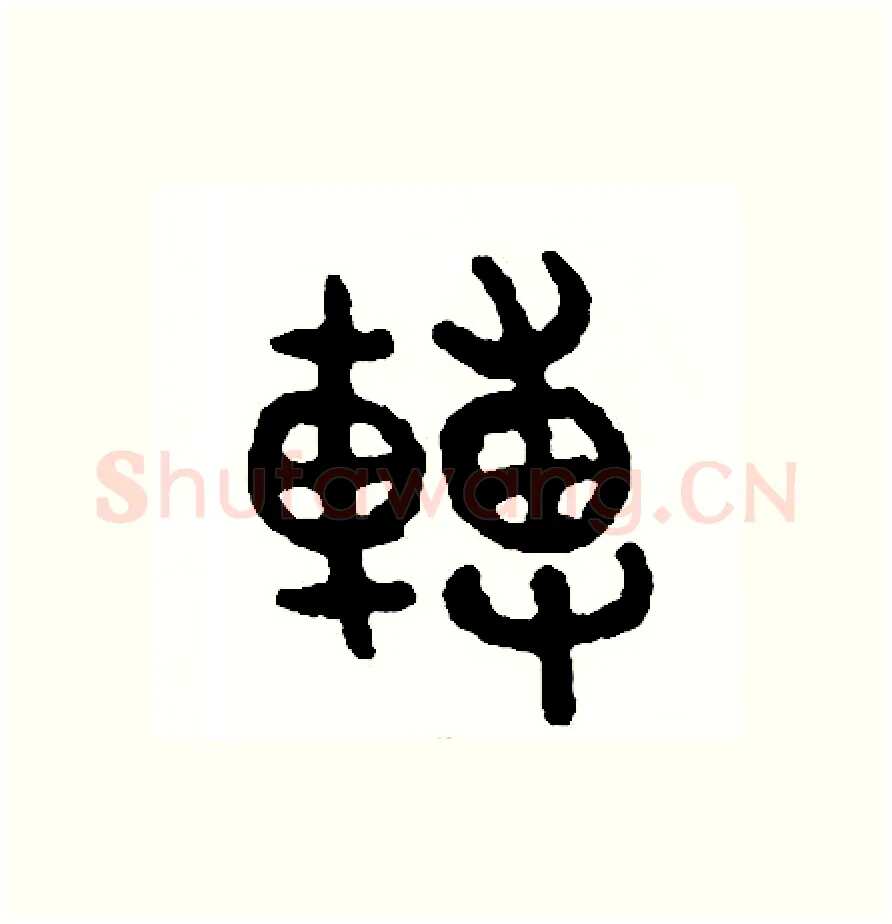 轉硬笔篆书写法,摘自周稚云硬笔书法字帖