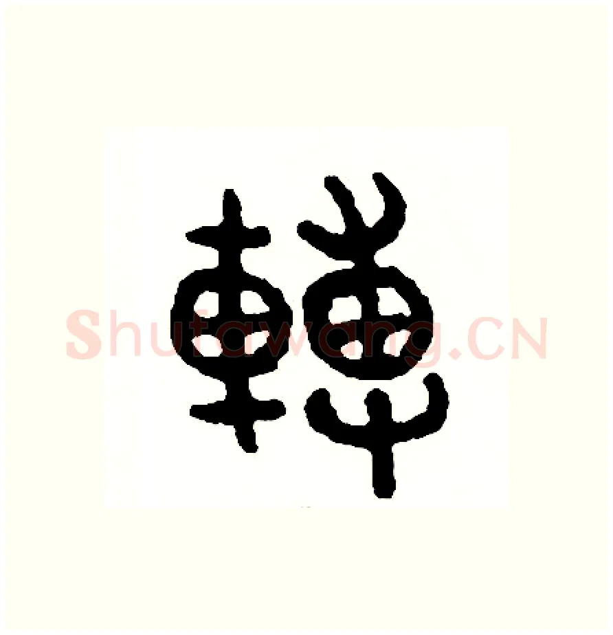 轉硬笔篆书写法,摘自周稚云硬笔书法字帖