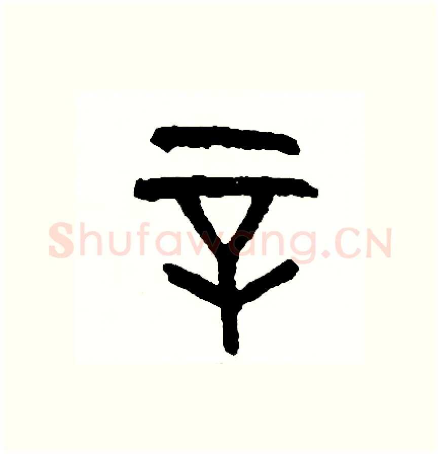 辛硬笔篆书写法,摘自周稚云硬笔书法字帖