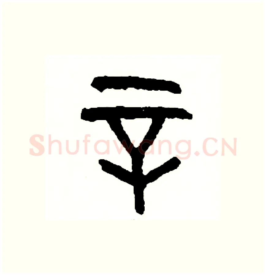 辛硬笔篆书写法,摘自周稚云硬笔书法字帖
