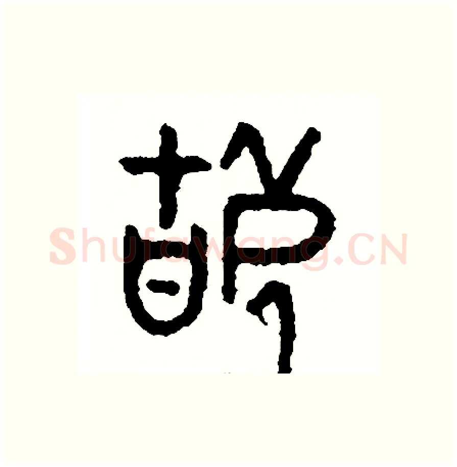 辜硬笔篆书写法,摘自周稚云硬笔书法字帖