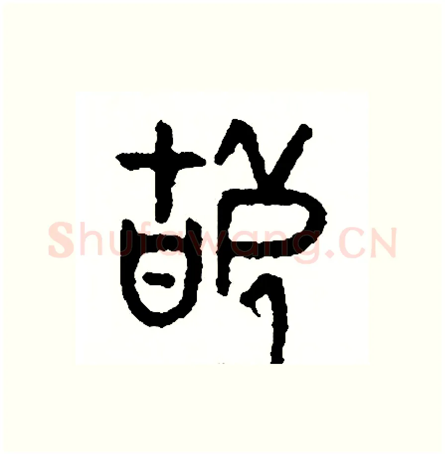 辜硬笔篆书写法,摘自周稚云硬笔书法字帖