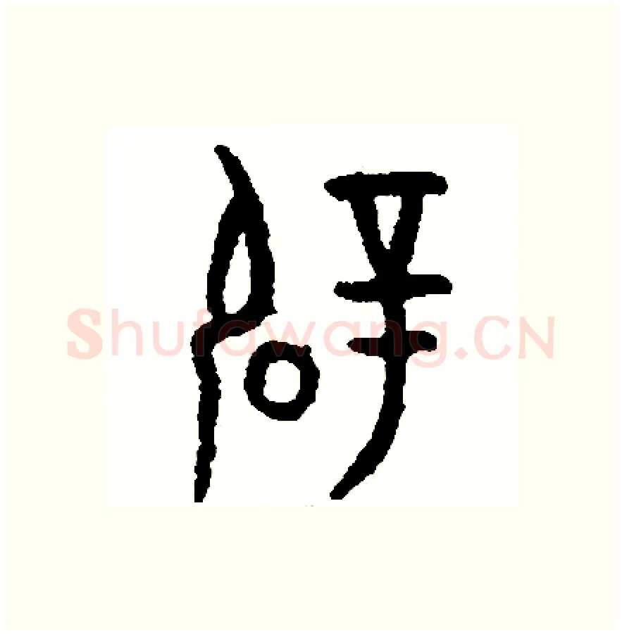 辟硬笔篆书写法,摘自周稚云硬笔书法字帖