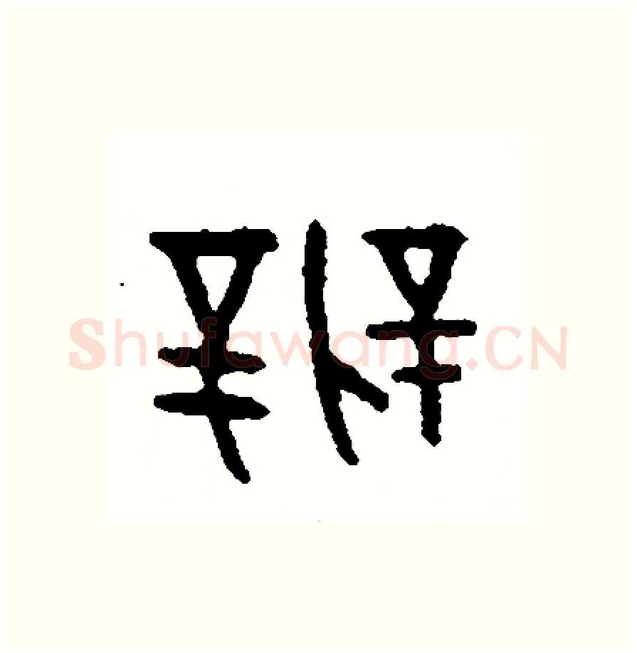辨硬笔篆书写法,摘自周稚云硬笔书法字帖