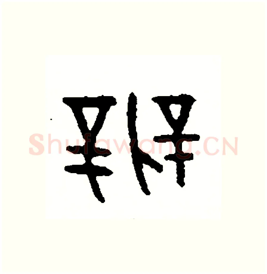 辨硬笔篆书写法,摘自周稚云硬笔书法字帖