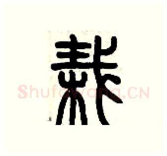 栽硬笔篆书写法,摘自历培坚硬笔书法字帖