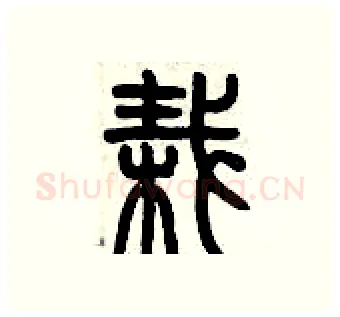 栽硬笔篆书写法,摘自历培坚硬笔书法字帖