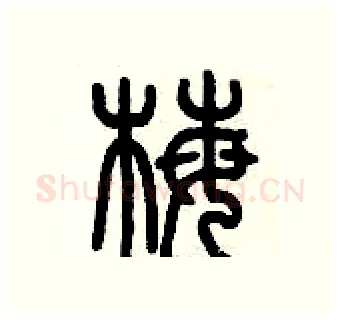 梅硬笔篆书写法,摘自历培坚硬笔书法字帖