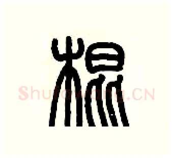 棍硬笔篆书写法,摘自历培坚硬笔书法字帖