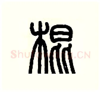 棍硬笔篆书写法,摘自历培坚硬笔书法字帖