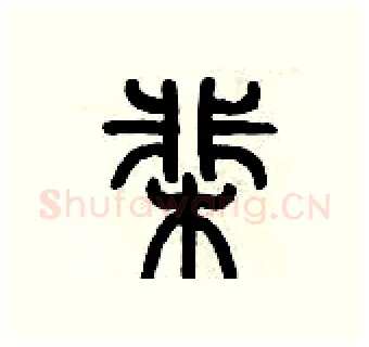 棐硬笔篆书写法,摘自历培坚硬笔书法字帖