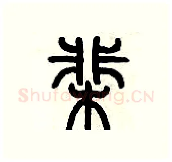 棐硬笔篆书写法,摘自历培坚硬笔书法字帖