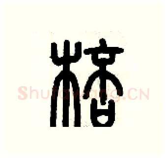 棒硬笔篆书写法,摘自历培坚硬笔书法字帖