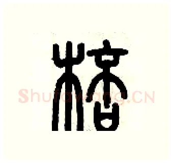 棒硬笔篆书写法,摘自历培坚硬笔书法字帖