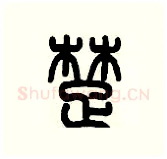 楚硬笔篆书写法,摘自历培坚硬笔书法字帖