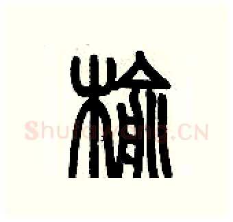 榆硬笔篆书写法,摘自历培坚硬笔书法字帖