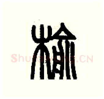 榆硬笔篆书写法,摘自历培坚硬笔书法字帖