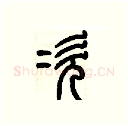 次硬笔篆书写法,摘自历培坚硬笔书法字帖