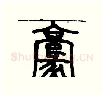 毫硬笔篆书写法,摘自历培坚硬笔书法字帖