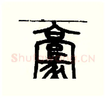 毫硬笔篆书写法,摘自历培坚硬笔书法字帖