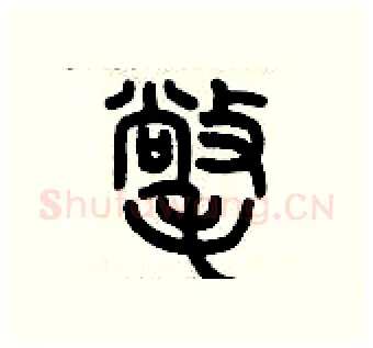 氅硬笔篆书写法,摘自历培坚硬笔书法字帖