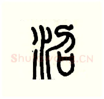 沼硬笔篆书写法,摘自历培坚硬笔书法字帖