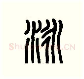 泳硬笔篆书写法,摘自历培坚硬笔书法字帖