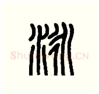 泳硬笔篆书写法,摘自历培坚硬笔书法字帖