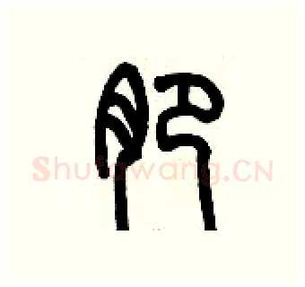淝硬笔篆书写法,摘自历培坚硬笔书法字帖
