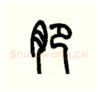 淝硬笔篆书写法,摘自历培坚硬笔书法字帖