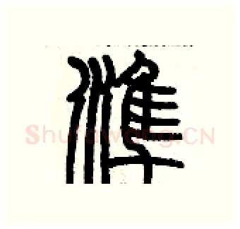 準硬笔篆书写法,摘自历培坚硬笔书法字帖