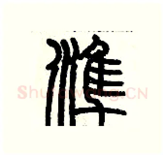 準硬笔篆书写法,摘自历培坚硬笔书法字帖