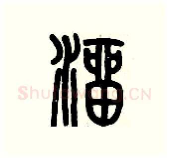 溜硬笔篆书写法,摘自历培坚硬笔书法字帖