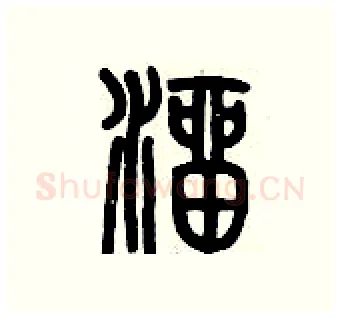 溜硬笔篆书写法,摘自历培坚硬笔书法字帖