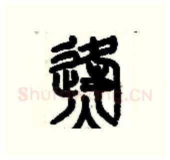 烽硬笔篆书写法,摘自历培坚硬笔书法字帖