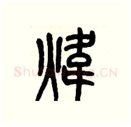 煒硬笔篆书写法,摘自历培坚硬笔书法字帖