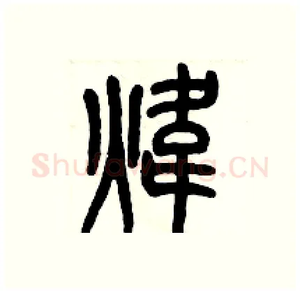 煒硬笔篆书写法,摘自历培坚硬笔书法字帖