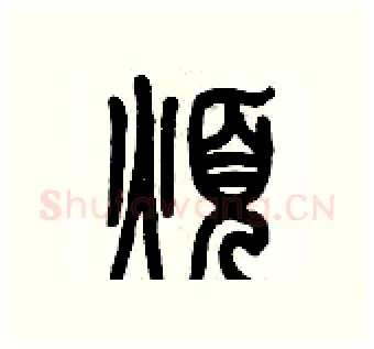 煩硬笔篆书写法,摘自历培坚硬笔书法字帖