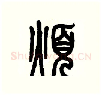 煩硬笔篆书写法,摘自历培坚硬笔书法字帖