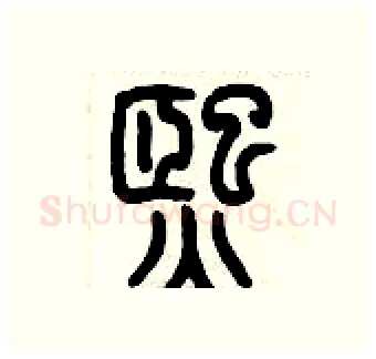 熙硬笔篆书写法,摘自历培坚硬笔书法字帖